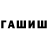 Гашиш гашик Jadyn Leland